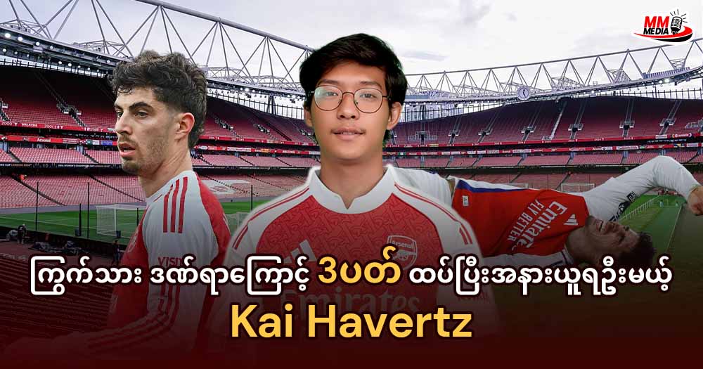 ကြွက်သားဒဏ်ရာကြောင့် 3ပတ် ထပ်ပြီးအနားယူရဦးမယ့် Kai Havertz